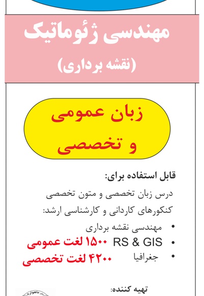 فلش کارت ورنال مهندسی ژئوماتیک (نقشه برداری)